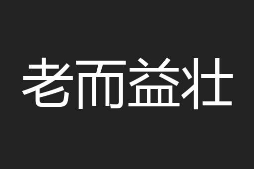 老而益壮