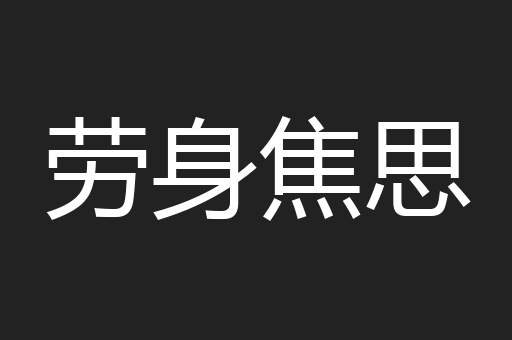 劳身焦思