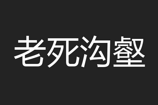 老死沟壑