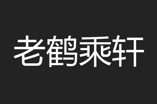 老鹤乘轩