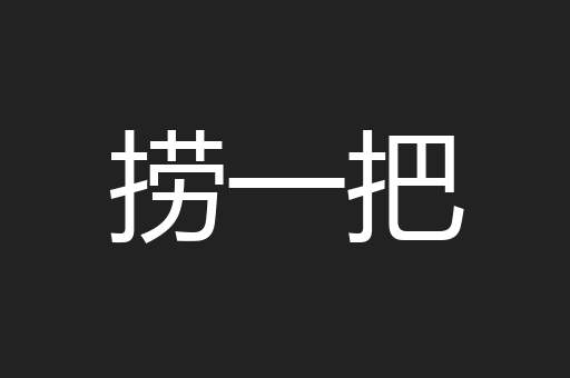 捞一把