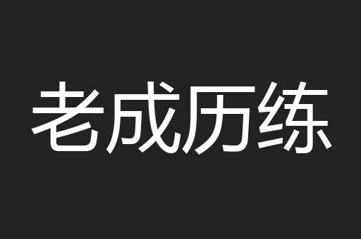 老成历练