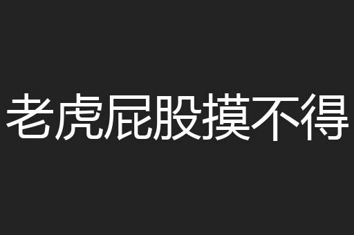 老虎屁股摸不得