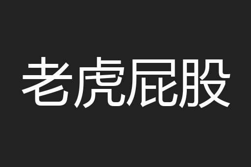 老虎屁股