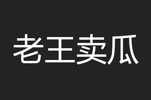 老王卖瓜