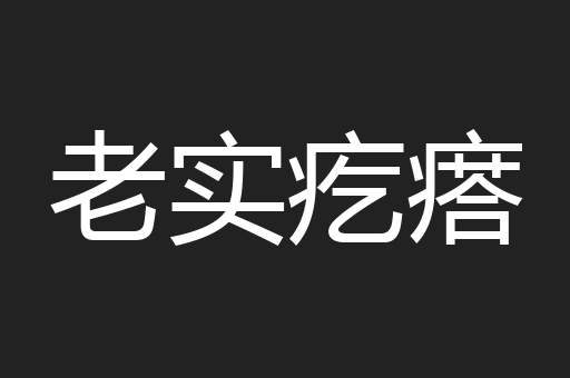 老实疙瘩