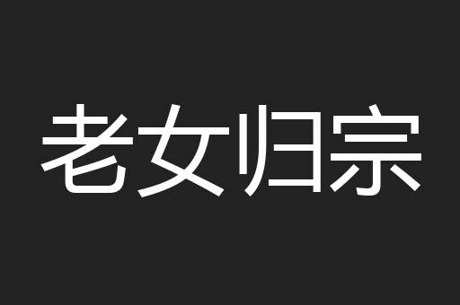 老女归宗