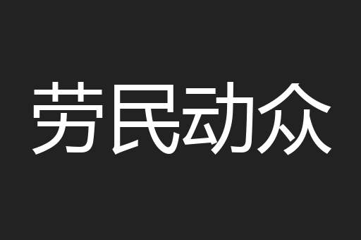 劳民动众