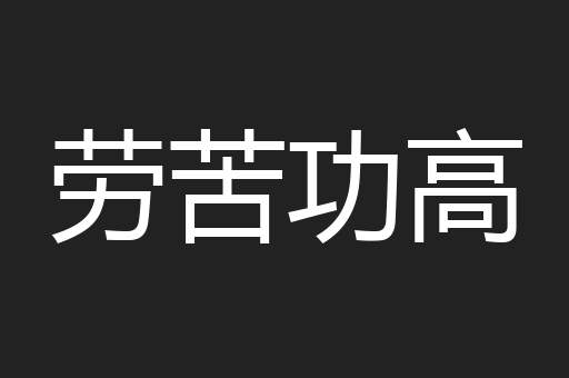劳苦功高