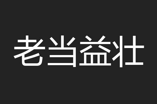 老当益壮
