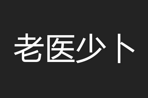 老医少卜