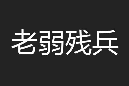 老弱残兵