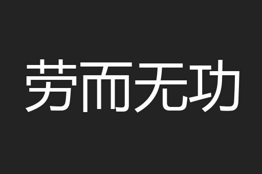劳而无功
