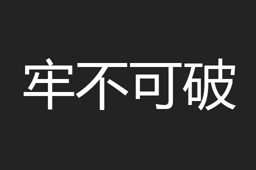 牢不可破