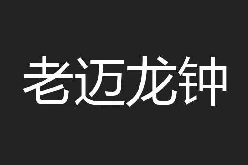 老迈龙钟