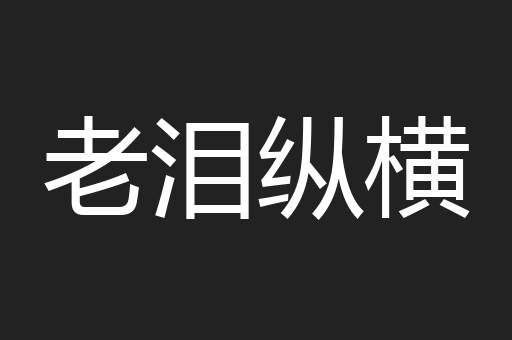老泪纵横