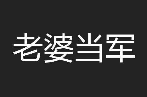 老婆当军