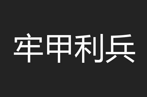 牢甲利兵