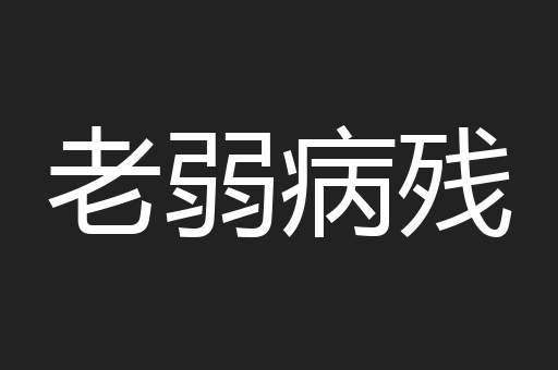 老弱病残