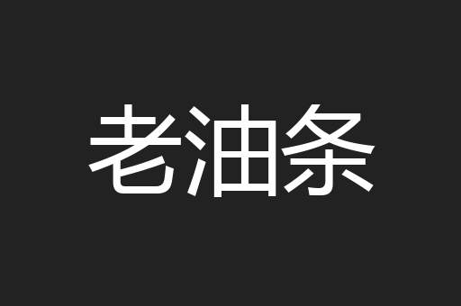老油条