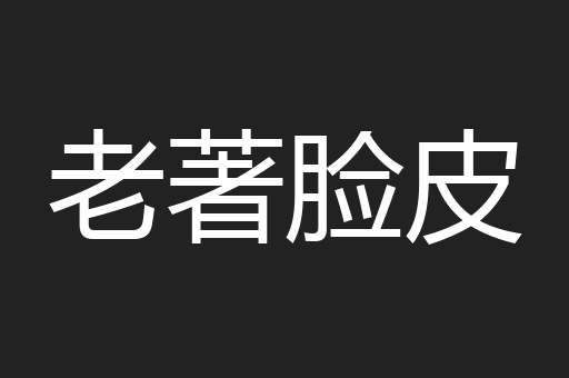 老著脸皮