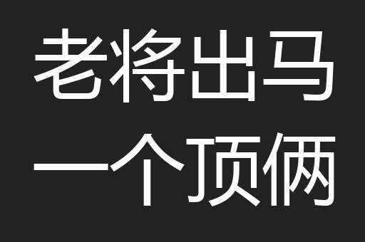 老将出马一个顶俩