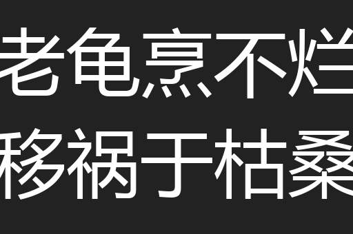 老龟烹不烂移祸于枯桑