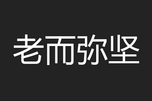 老而弥坚