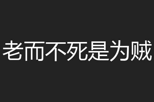 老而不死是为贼