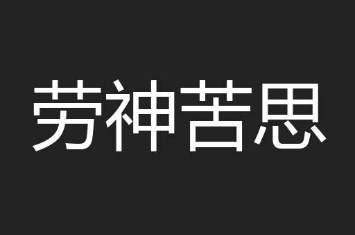 劳神苦思