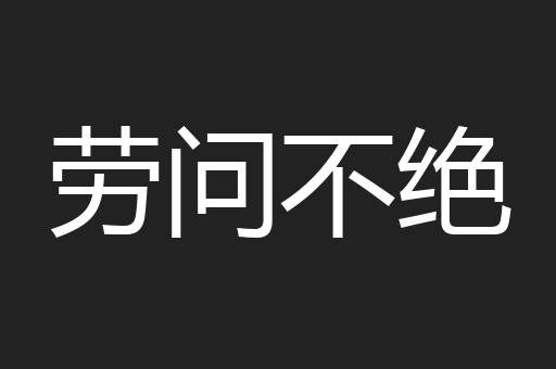 劳问不绝
