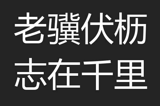 老骥伏枥志在千里