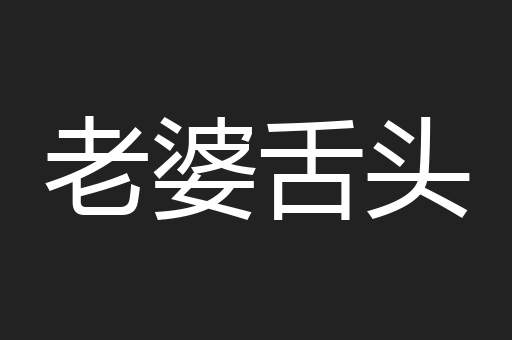 老婆舌头