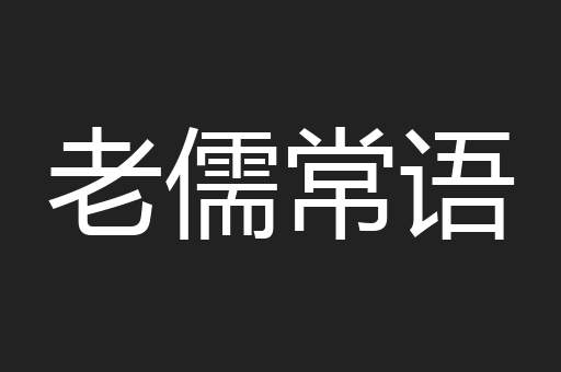 老儒常语