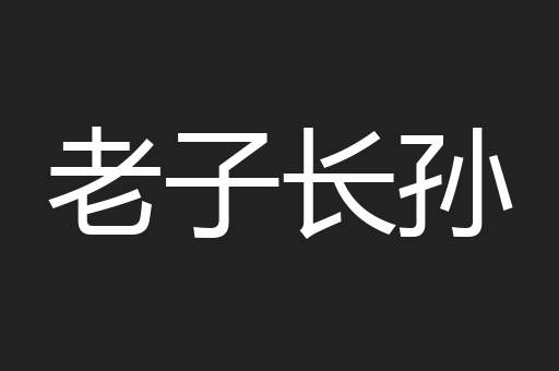 老子长孙