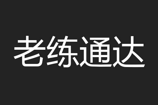 老练通达
