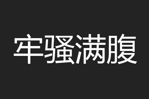 牢骚满腹