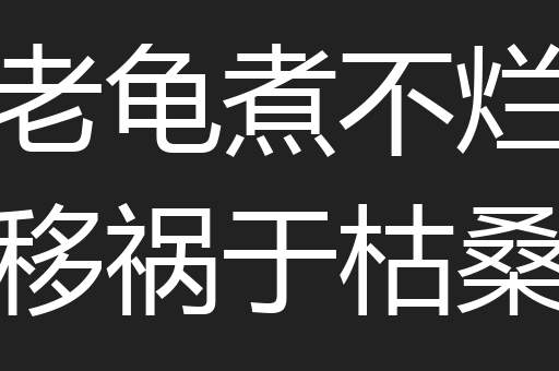 老龟煮不烂移祸于枯桑