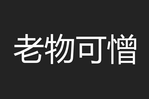 老物可憎