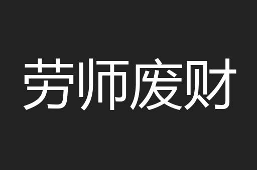 劳师废财