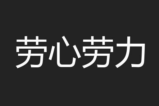 劳心劳力