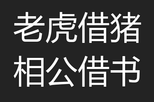 老虎借猪相公借书