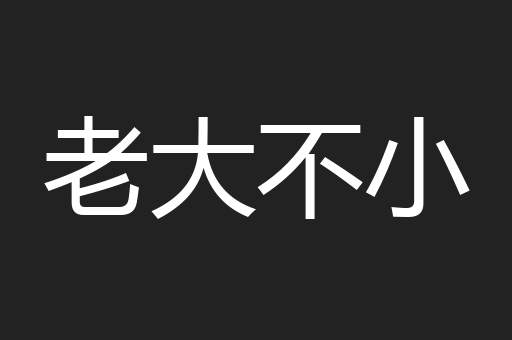 老大不小