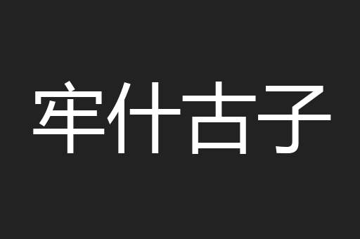 牢什古子