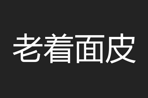 老着面皮