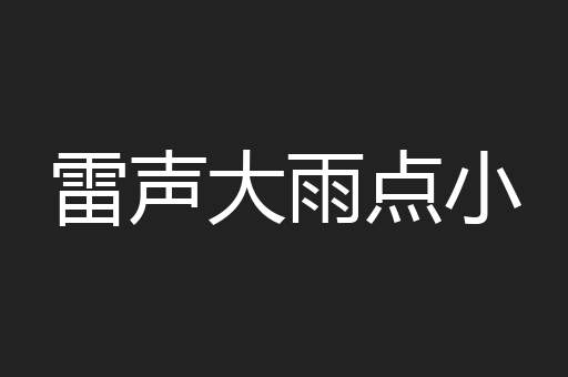 雷声大雨点小