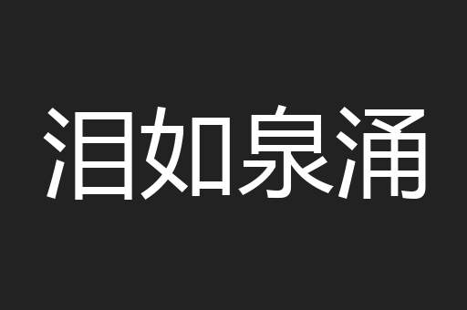 泪如泉涌