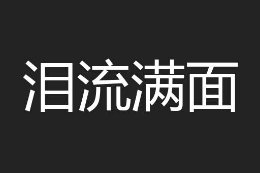 泪流满面