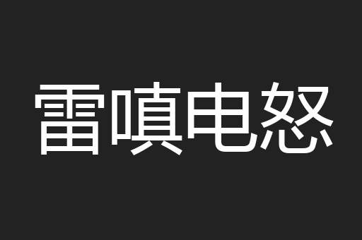 雷嗔电怒