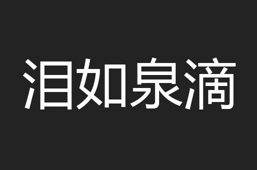 泪如泉滴